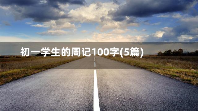初一学生的周记100字(5篇)