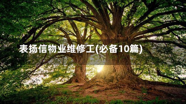 表扬信物业维修工(必备10篇)