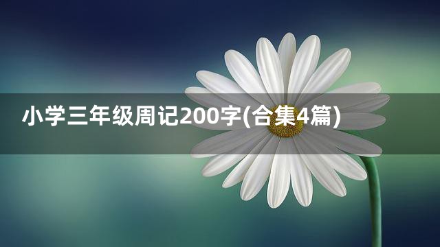 小学三年级周记200字(合集4篇)