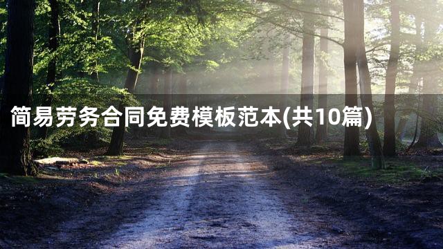 简易劳务合同免费模板范本(共10篇)