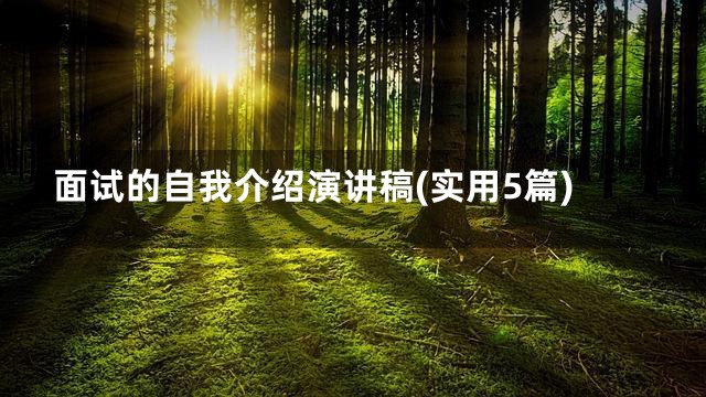 面试的自我介绍演讲稿(实用5篇)