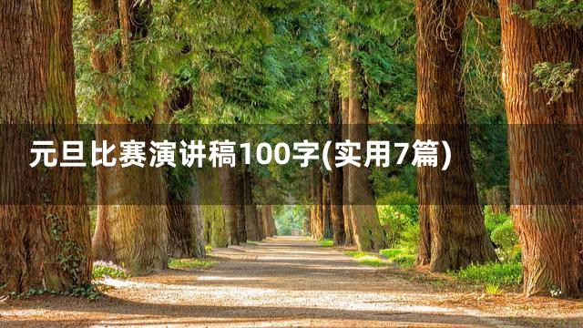 元旦比赛演讲稿100字(实用7篇)