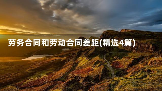 劳务合同和劳动合同差距(精选4篇)