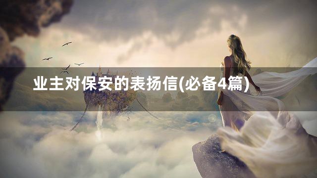 业主对保安的表扬信(必备4篇)