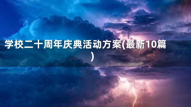 学校二十周年庆典活动方案(最新10篇)