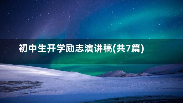 初中生开学励志演讲稿(共7篇)