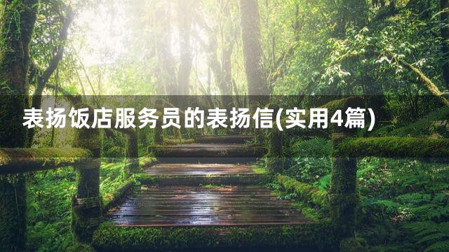 表扬饭店服务员的表扬信(实用4篇)