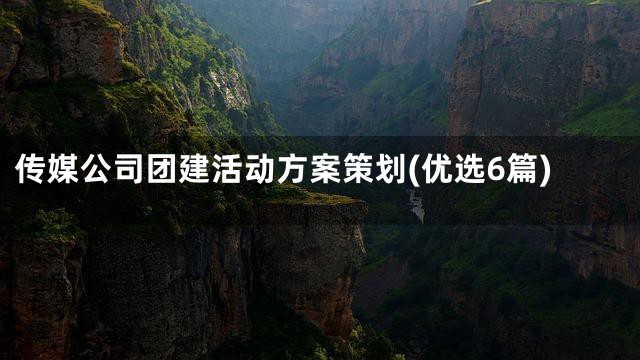 传媒公司团建活动方案策划(优选6篇)