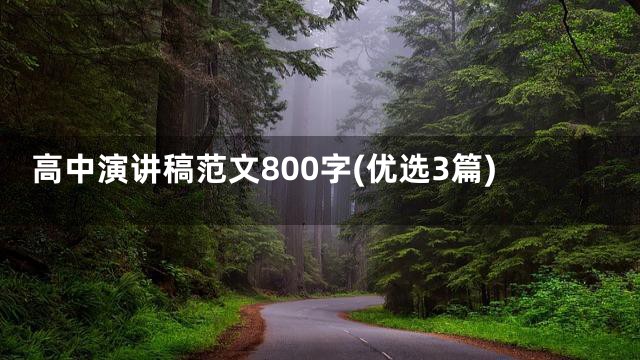 高中演讲稿范文800字(优选3篇)