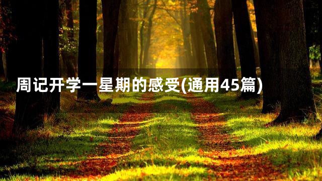 周记开学一星期的感受(通用45篇)