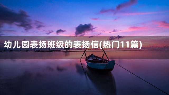 幼儿园表扬班级的表扬信(热门11篇)