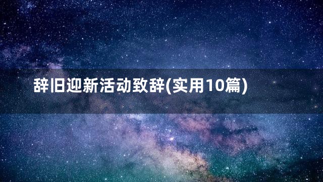 辞旧迎新活动致辞(实用10篇)