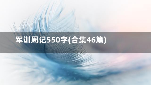 军训周记550字(合集46篇)