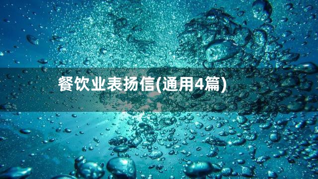 餐饮业表扬信(通用4篇)