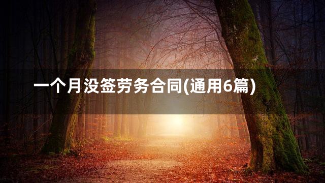 一个月没签劳务合同(通用6篇)