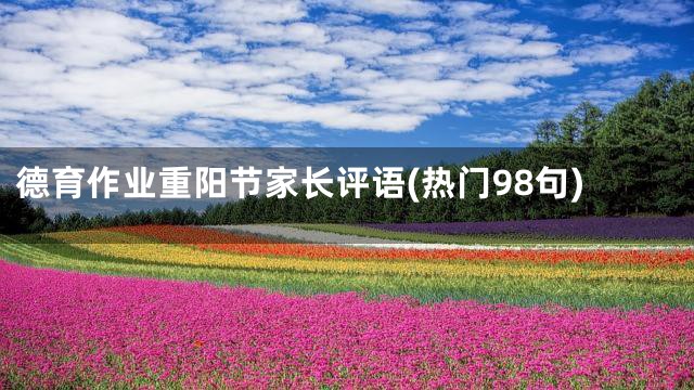 德育作业重阳节家长评语(热门98句)