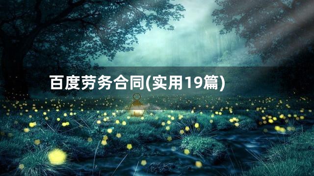 百度劳务合同(实用19篇)