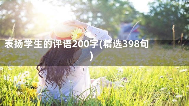 表扬学生的评语200字(精选398句)