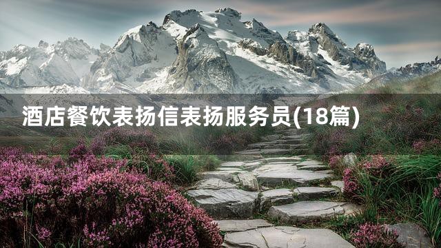 酒店餐饮表扬信表扬服务员(18篇)