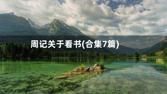 周记关于看书(合集7篇)