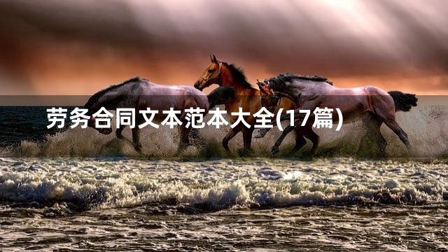 劳务合同文本范本大全(17篇)