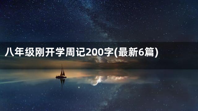 八年级刚开学周记200字(最新6篇)