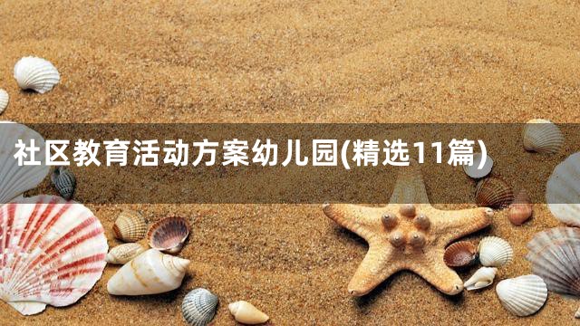 社区教育活动方案幼儿园(精选11篇)
