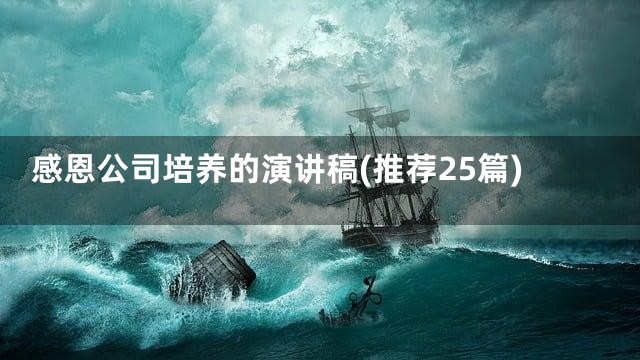 感恩公司培养的演讲稿(推荐25篇)