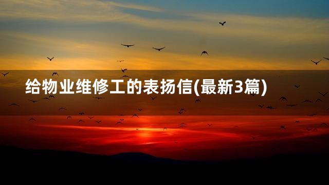 给物业维修工的表扬信(最新3篇)