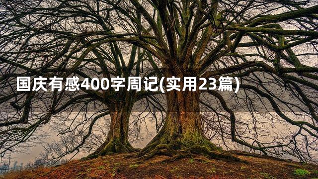 国庆有感400字周记(实用23篇)