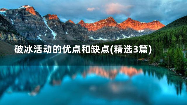 破冰活动的优点和缺点(精选3篇)