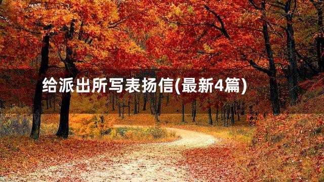 给派出所写表扬信(最新4篇)