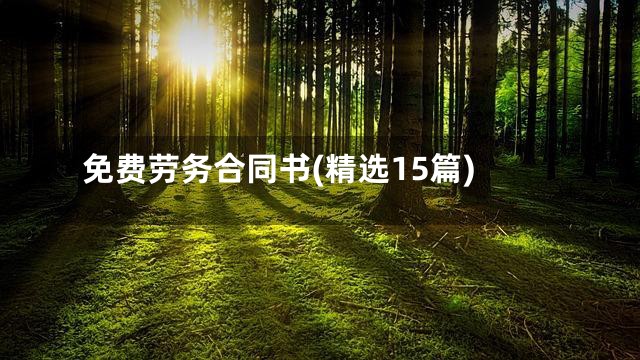 免费劳务合同书(精选15篇)