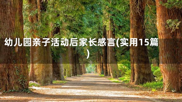 幼儿园亲子活动后家长感言(实用15篇)