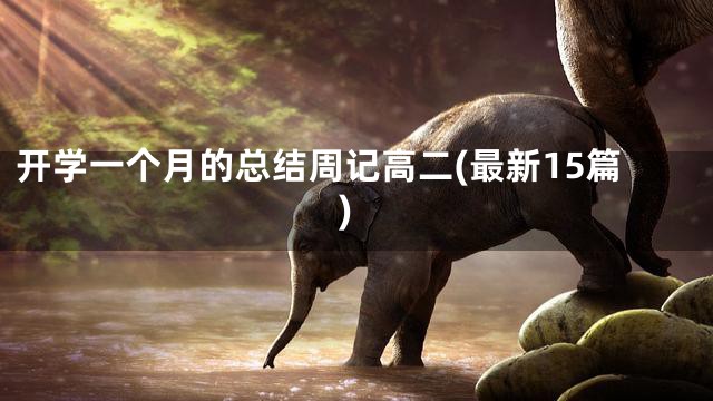 开学一个月的总结周记高二(最新15篇)