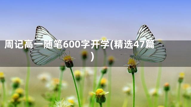 周记高一随笔600字开学(精选47篇)