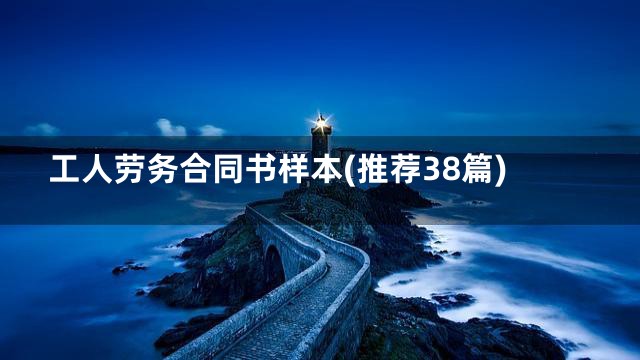 工人劳务合同书样本(推荐38篇)