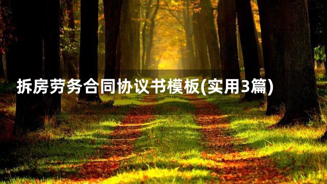 拆房劳务合同协议书模板(实用3篇)