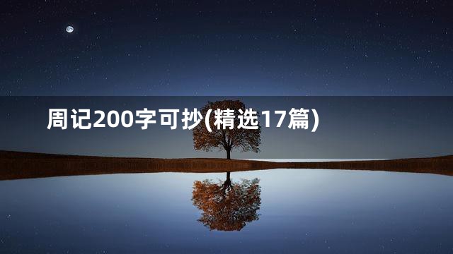 周记200字可抄(精选17篇)