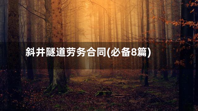 斜井隧道劳务合同(必备8篇)