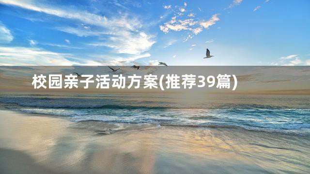 校园亲子活动方案(推荐39篇)