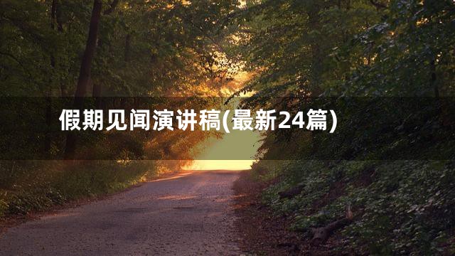 假期见闻演讲稿(最新24篇)
