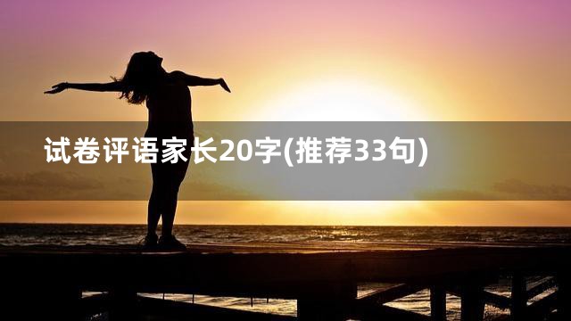 试卷评语家长20字(推荐33句)