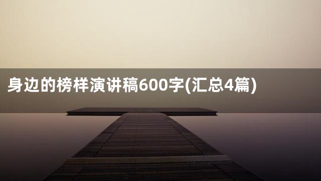 身边的榜样演讲稿600字(汇总4篇)