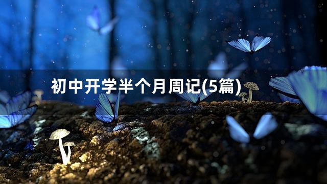 初中开学半个月周记(5篇)